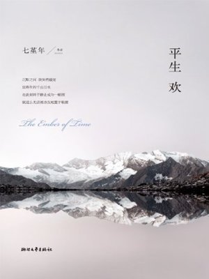 平生欢(Happy Lifetime) - ebook
